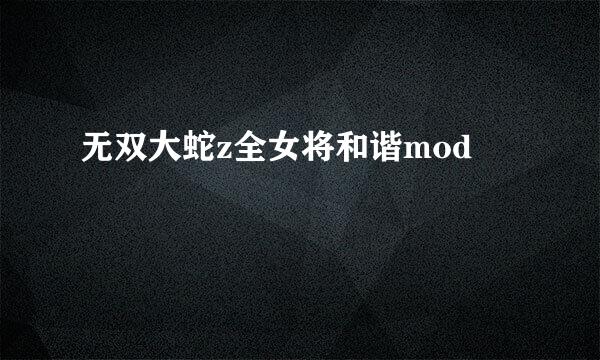 无双大蛇z全女将和谐mod