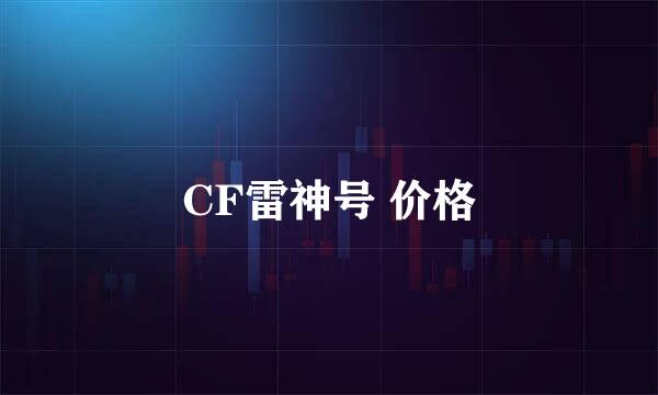 CF雷神号 价格