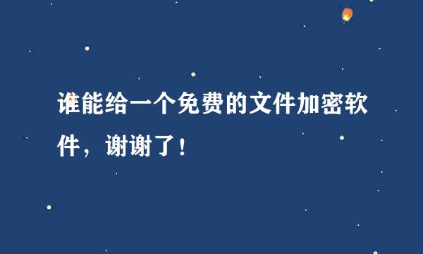 谁能给一个免费的文件加密软件，谢谢了！