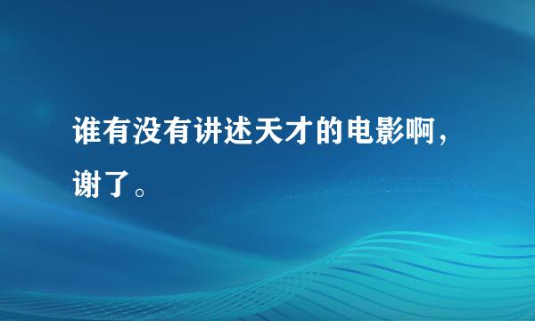 谁有没有讲述天才的电影啊，谢了。