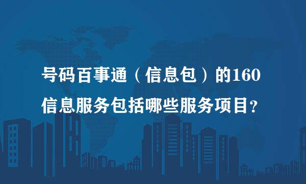 号码百事通（信息包）的160信息服务包括哪些服务项目？