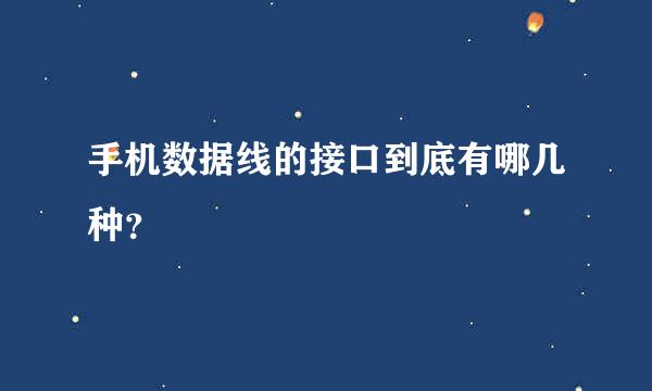 手机数据线的接口到底有哪几种？