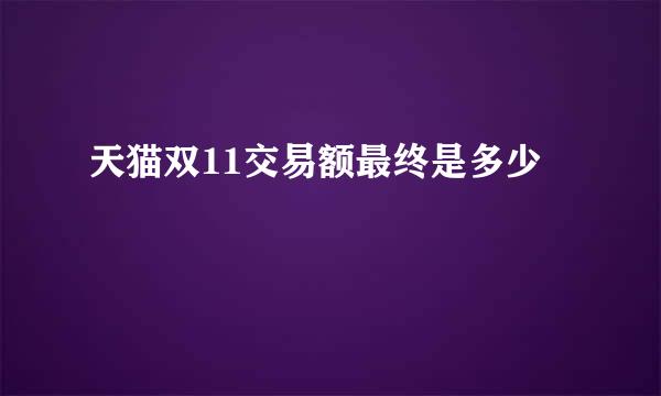 天猫双11交易额最终是多少