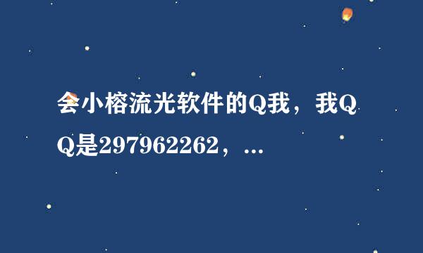 会小榕流光软件的Q我，我QQ是297962262，目的学会侵入等等