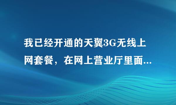 我已经开通的天翼3G无线上网套餐，在网上营业厅里面怎么没有套餐剩余量信息？求解！