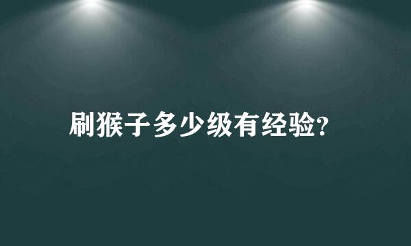 刷猴子多少级有经验？