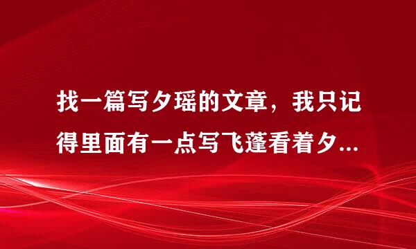 找一篇写夕瑶的文章，我只记得里面有一点写飞蓬看着夕瑶的背影是多么寂寞之类的