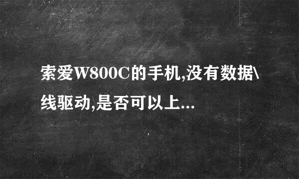 索爱W800C的手机,没有数据\线驱动,是否可以上网站上面下载呢??