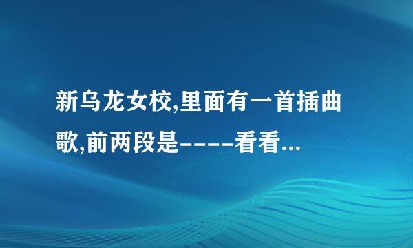 新乌龙女校,里面有一首插曲歌,前两段是----看看街上行走的人啊,边吃边看排成了队--着首英文歌的名字是什么