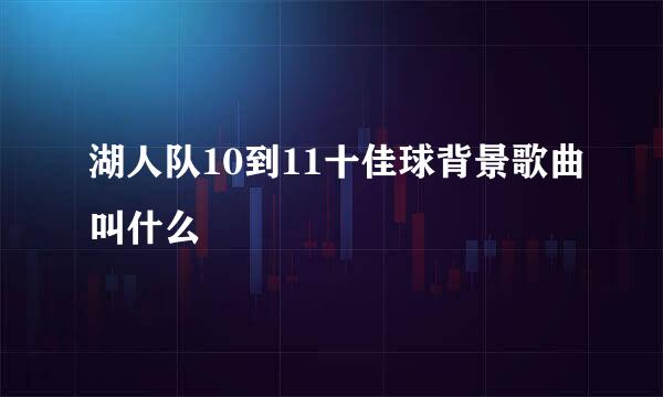 湖人队10到11十佳球背景歌曲叫什么