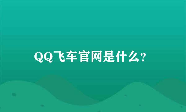 QQ飞车官网是什么？