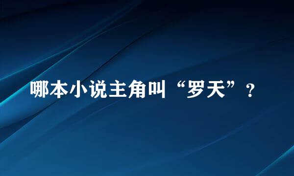 哪本小说主角叫“罗天”？