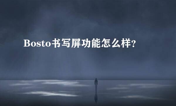 Bosto书写屏功能怎么样？