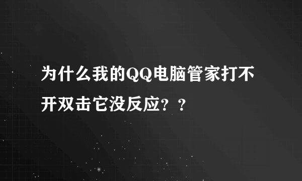 为什么我的QQ电脑管家打不开双击它没反应？？