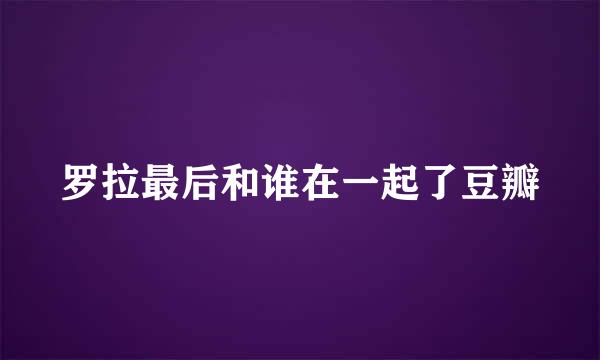 罗拉最后和谁在一起了豆瓣