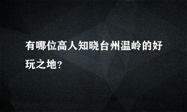 有哪位高人知晓台州温岭的好玩之地？