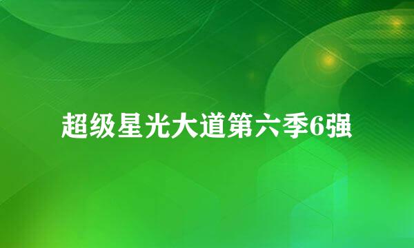 超级星光大道第六季6强