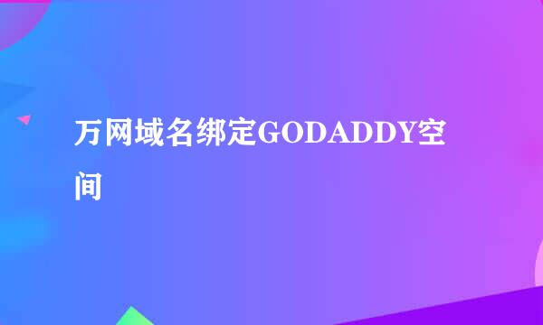 万网域名绑定GODADDY空间