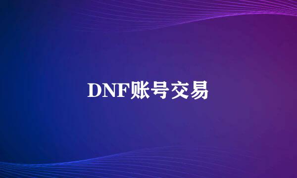 DNF账号交易