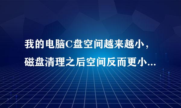 我的电脑C盘空间越来越小，磁盘清理之后空间反而更小了，怎么使C盘空间变大？