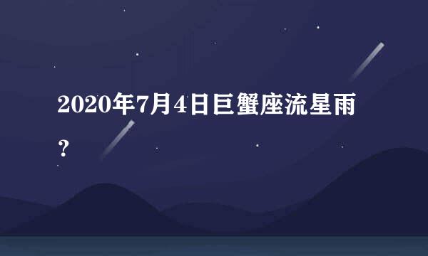 2020年7月4日巨蟹座流星雨？