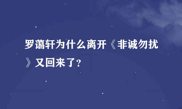 罗蔼轩为什么离开《非诚勿扰》又回来了？