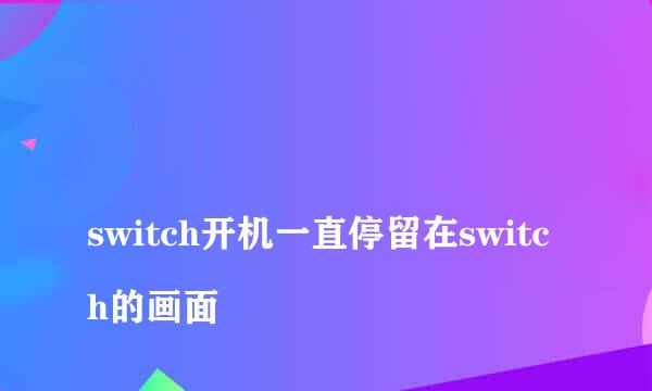 
switch开机一直停留在switch的画面
