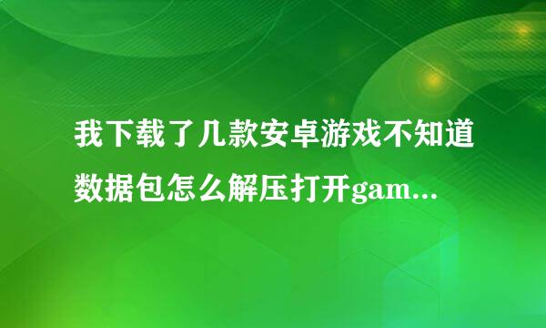 我下载了几款安卓游戏不知道数据包怎么解压打开gameloft文件夹后我把我的游戏和数据包都解压上了还是不行