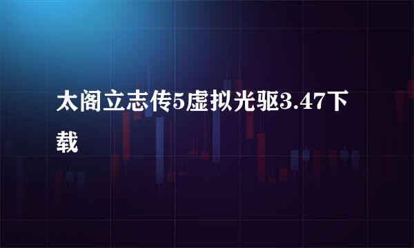 太阁立志传5虚拟光驱3.47下载