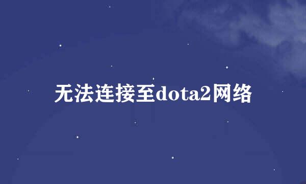 无法连接至dota2网络