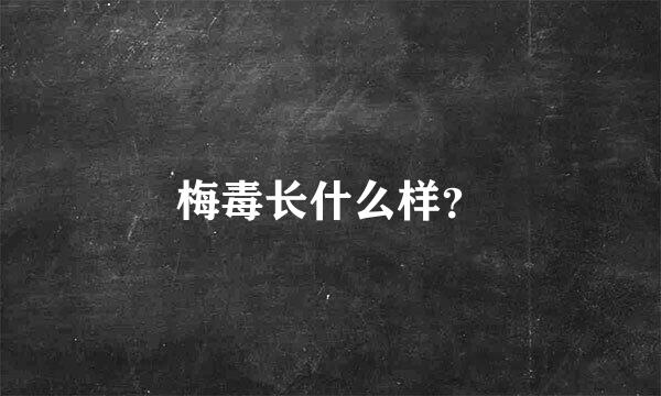 梅毒长什么样？