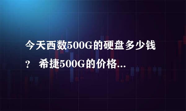 今天西数500G的硬盘多少钱？ 希捷500G的价格呢？拜托了各位 谢谢