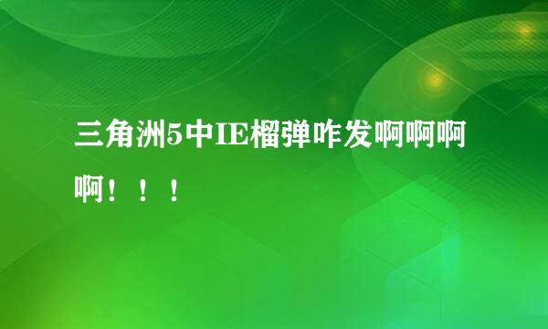 三角洲5中IE榴弹咋发啊啊啊啊！！！