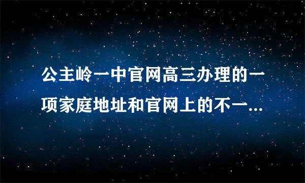 公主岭一中官网高三办理的一项家庭地址和官网上的不一致,需要村委会证明,这个是干什么用的