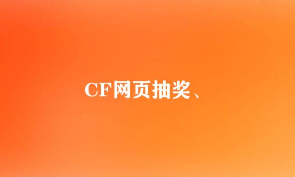 CF网页抽奖、