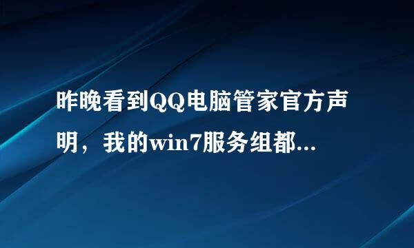 昨晚看到QQ电脑管家官方声明，我的win7服务组都很正常，会有问题吗？