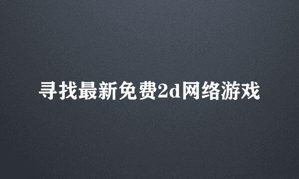 寻找最新免费2d网络游戏