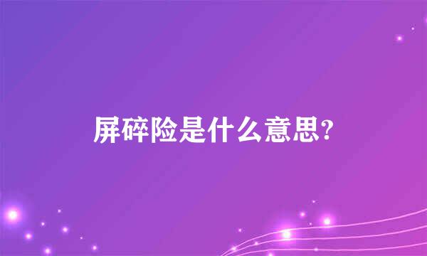 屏碎险是什么意思?