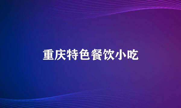 重庆特色餐饮小吃