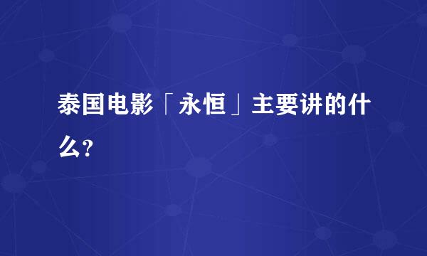 泰国电影「永恒」主要讲的什么？