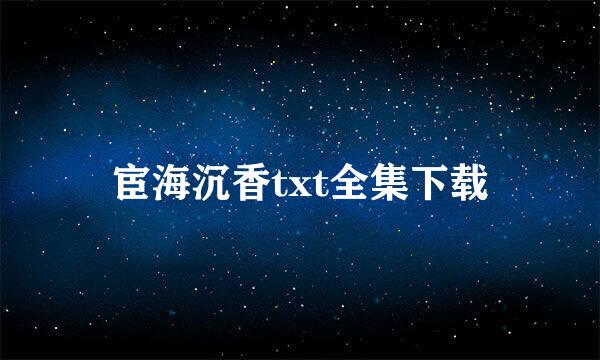 宦海沉香txt全集下载