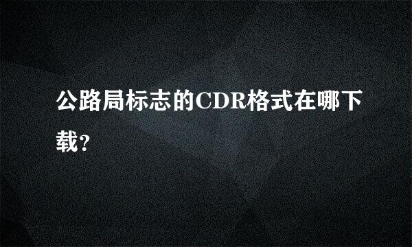 公路局标志的CDR格式在哪下载？