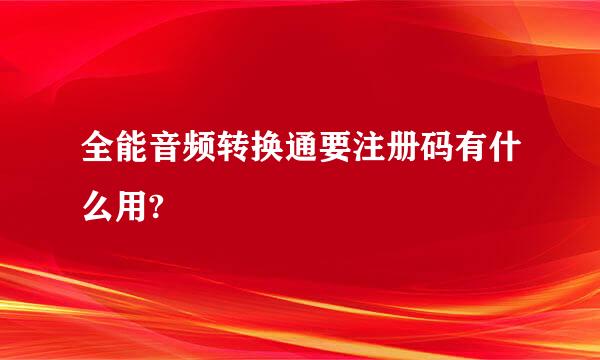 全能音频转换通要注册码有什么用?