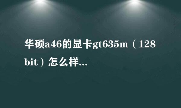 华硕a46的显卡gt635m（128bit）怎么样？能玩极品16吗？（它的处理器是i53317u的）