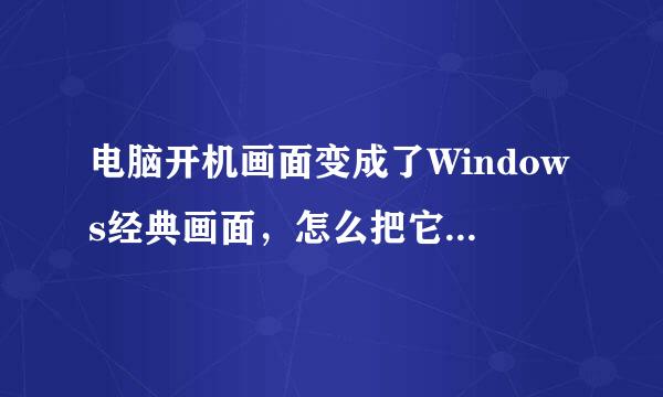 电脑开机画面变成了Windows经典画面，怎么把它恢复为XP的欢迎界面？