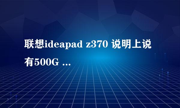 联想ideapad z370 说明上说有500G 但是实际看怎么好像只有400多G？