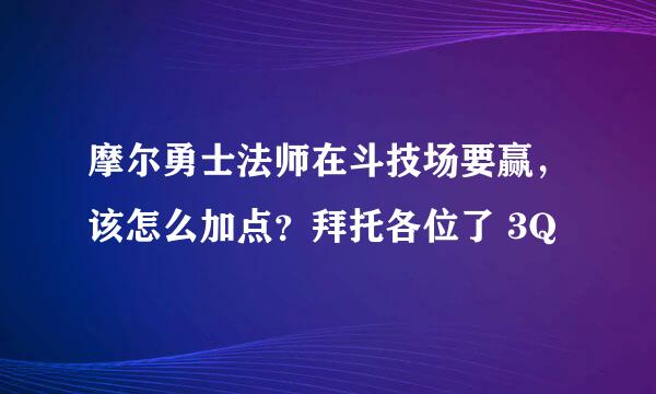 摩尔勇士法师在斗技场要赢，该怎么加点？拜托各位了 3Q