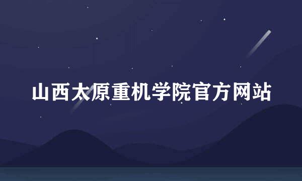 山西太原重机学院官方网站