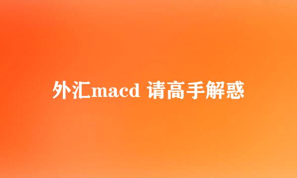 外汇macd 请高手解惑