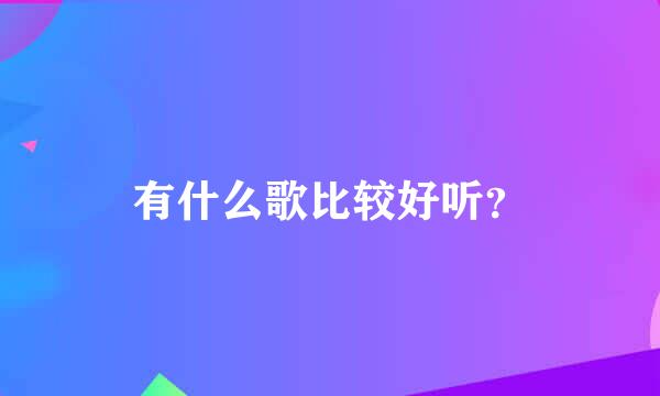 有什么歌比较好听？